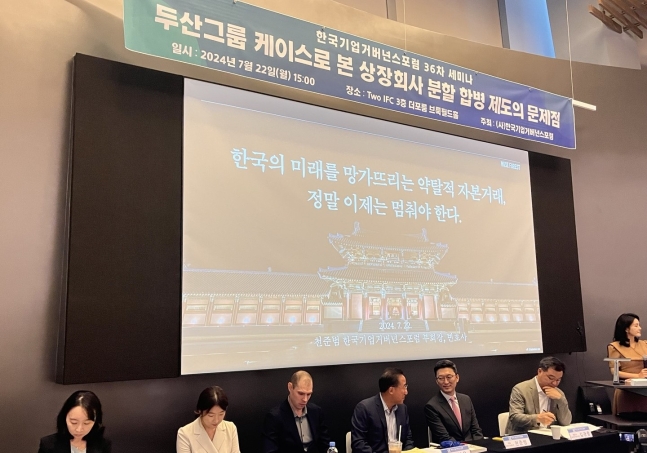 22일 서울 여의도 IFC에서 열린 '두산그룹 케이스로 본 상장회사 분할 합병 제도의 문제점'세미나에서 참석자들이 발언하고 있다.