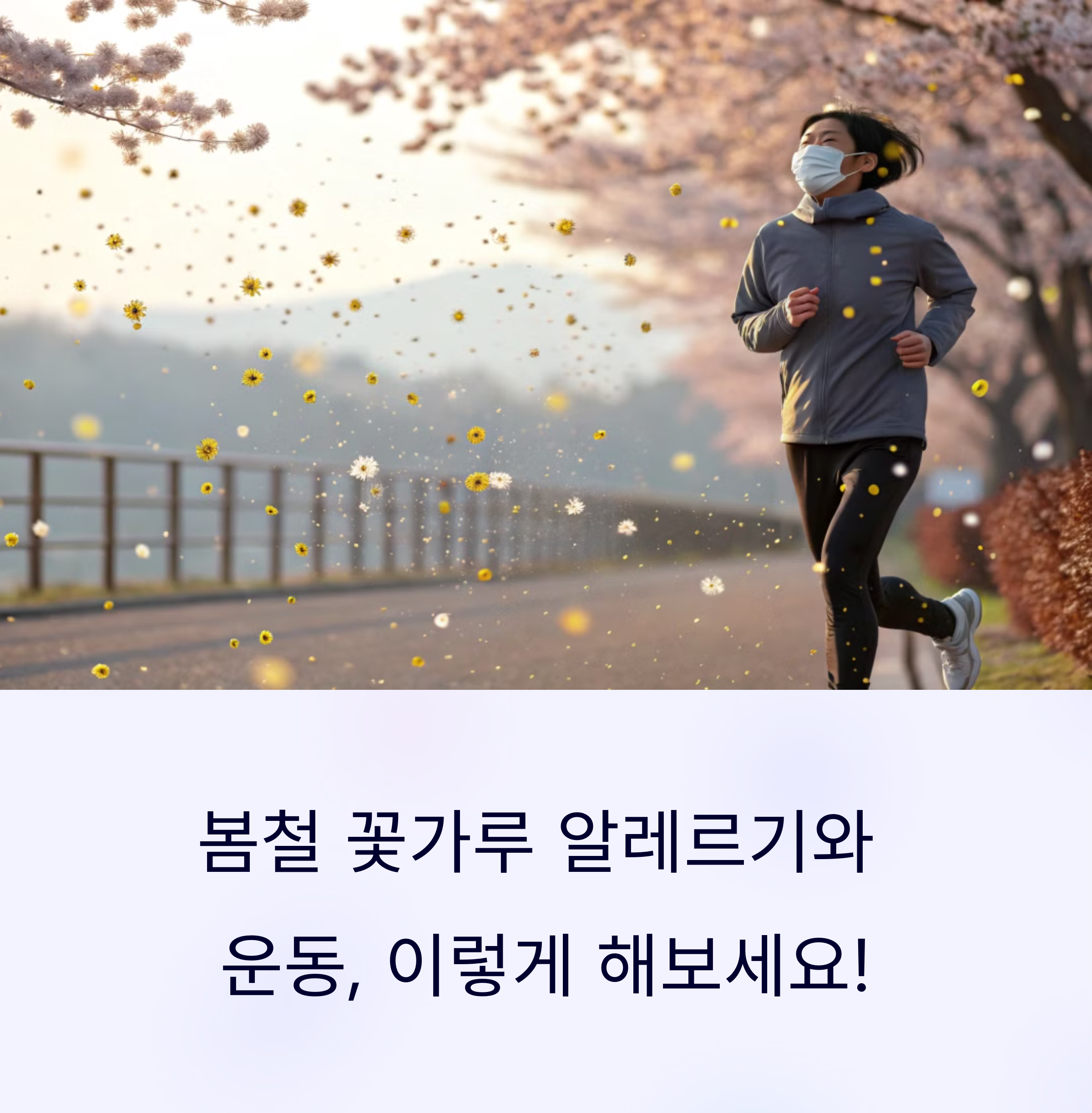꽃가루 많은 봄철, 알레르기 피해 운동하는 법