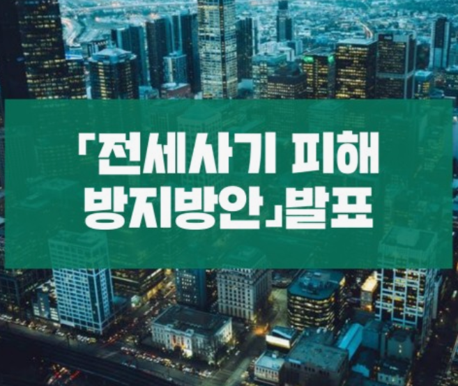 전세사기-피해자-피해-확인증