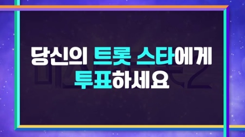 미스터트롯2-투표하기