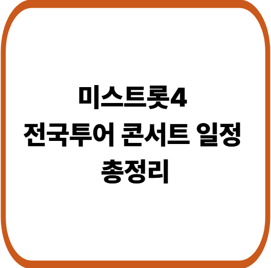 미스트롯4 전국투어 콘서트 일정 총정리 : 티켓 가격과 예매 방법