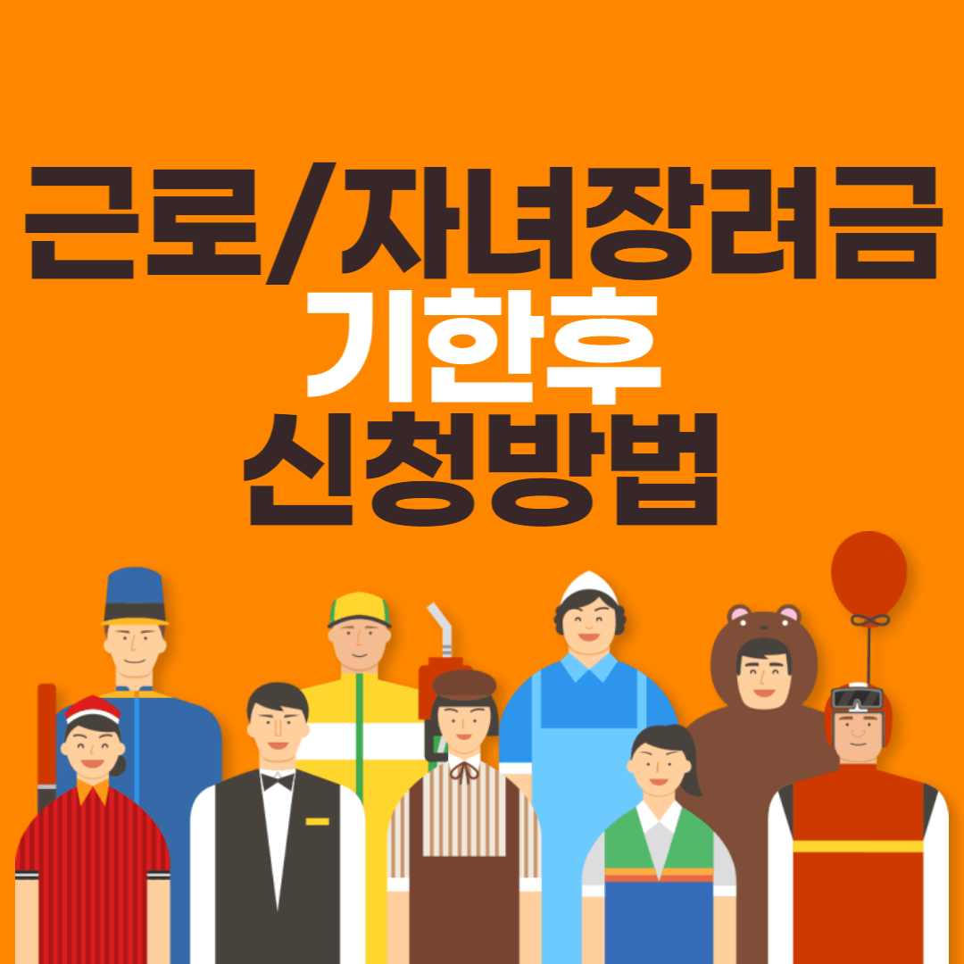 근로/자녀 장려금 기한후 신청방법