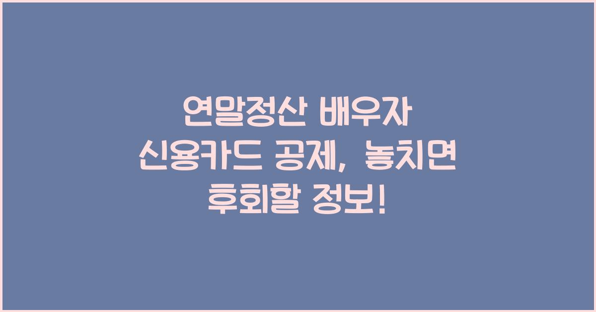 연말정산 배우자 신용카드 공제