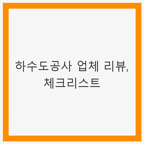 하수도공사