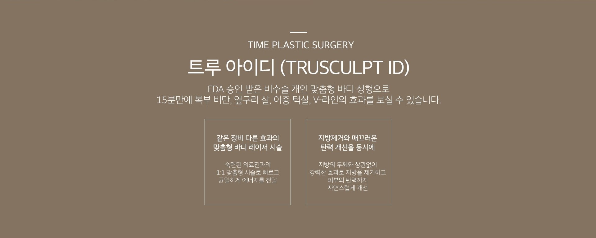 트루 스컬프 ID 소개