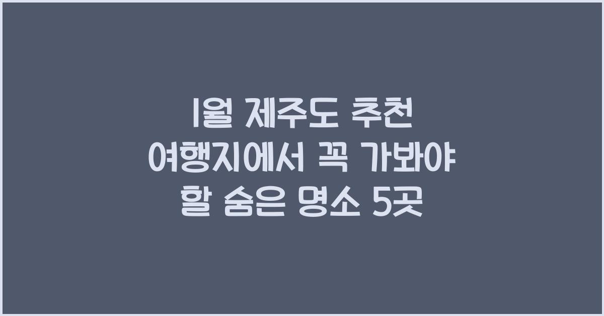 1월 제주도 추천 여행지