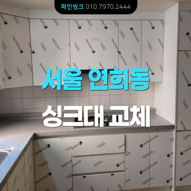 서울 연희동 싱크대 교체