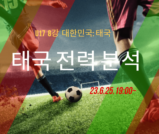 U17축구태국전8강