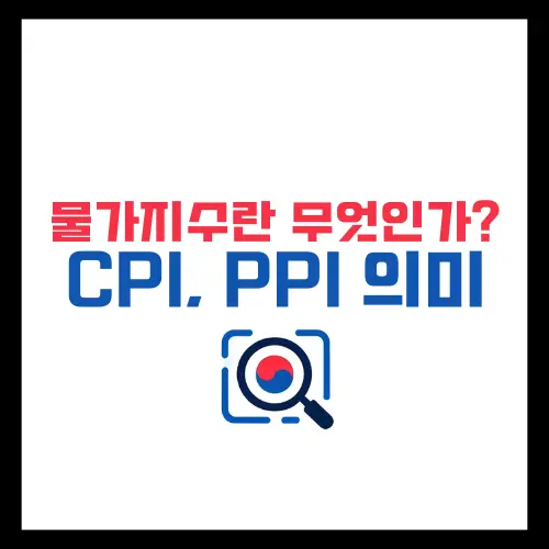 물가지수란-무엇인가?