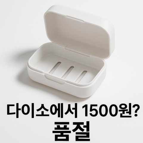 이노마타사의 비누케이스 품절