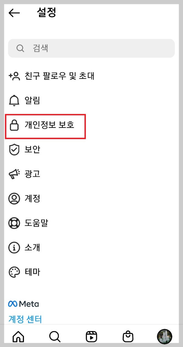인스타그램 개인정보 보호 설정 화면 이미지