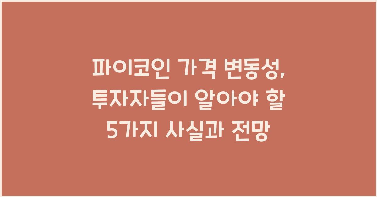 파이코인 가격 변동성: 투자자들이 알아야 할 5가지