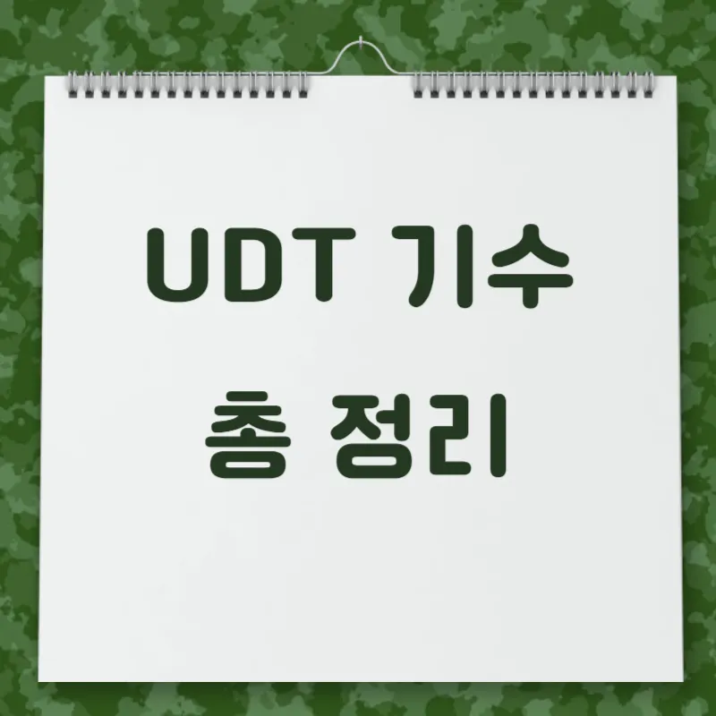 UDT 기수