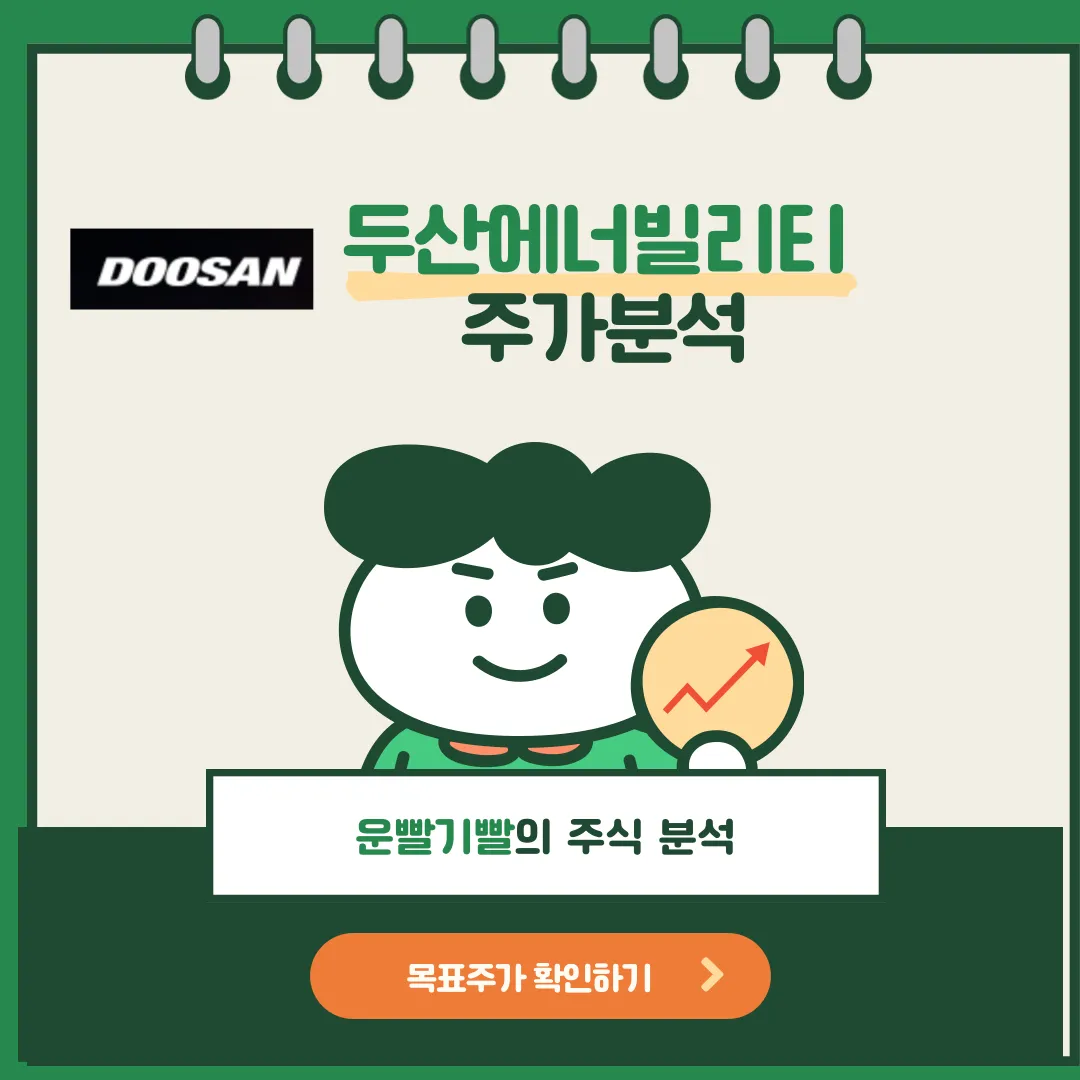 두산에너빌리티 주가분석