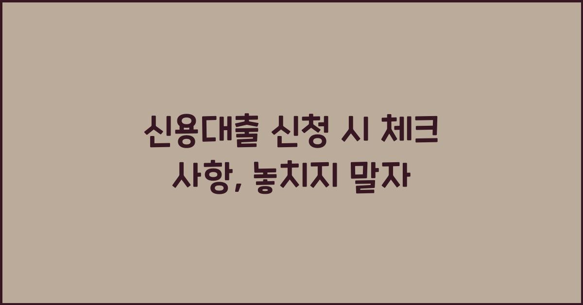 신용대출 신청 시 체크