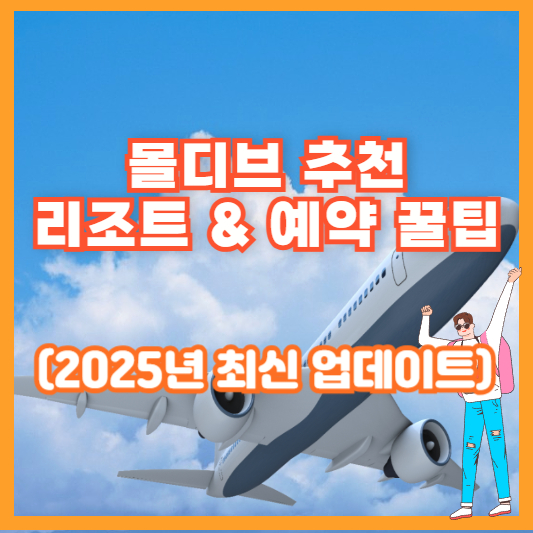 몰디브 추천 리조트 &amp; 예약 꿀팁 (2025년 최신 업데이트)