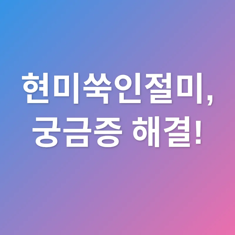 현미쑥인절미_4