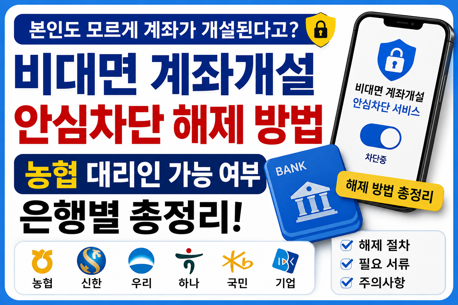 비대면 계좌개설 안심차단 해제 방법