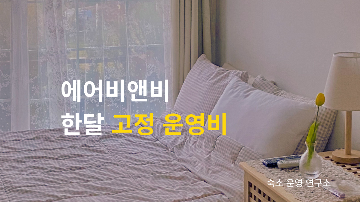에어비앤비 숙소 운영비를 설명하는 대표 이미지. 숙소 운영 시 월세, 청소비, 전기세, 난방비 등 실제 한 달 고정 운영비를 공개한 정보성 글