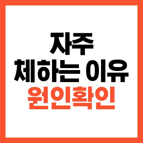 자주 체하는 이유, 원인을 확인해 보세요