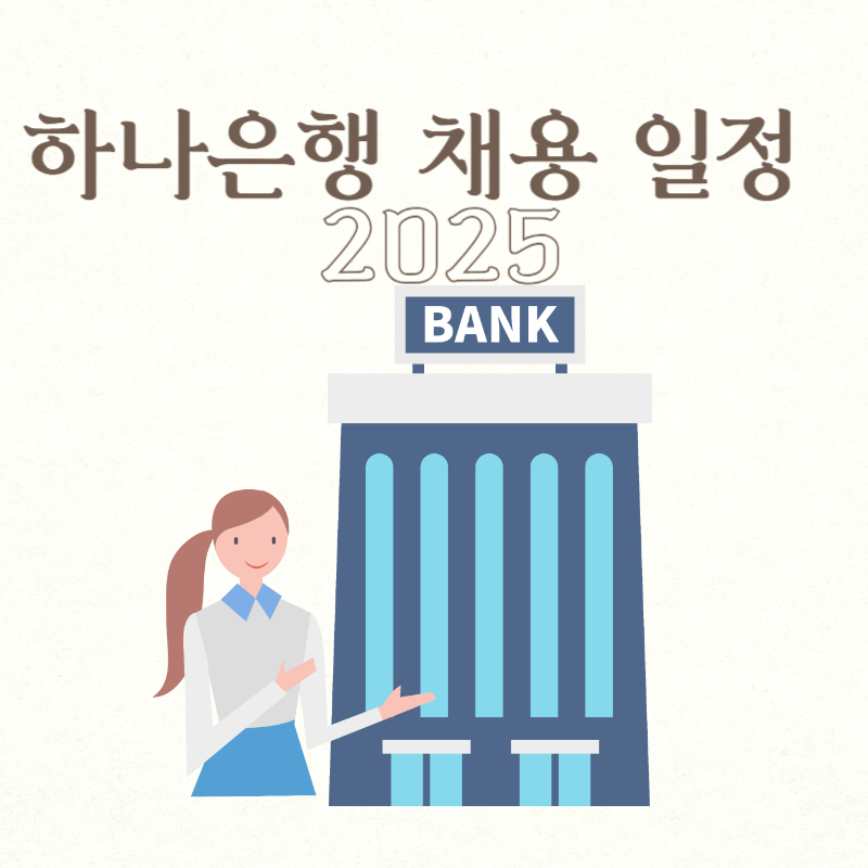하나은행 채용 일정 2025