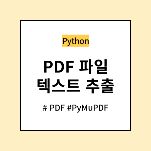 PDF 파일 텍스트 추출