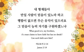 야고보서 2장 26절 해석 - 영혼 없는 몸이 죽은 것 같이 행함이 없는 믿음은 죽은 것이니라_13