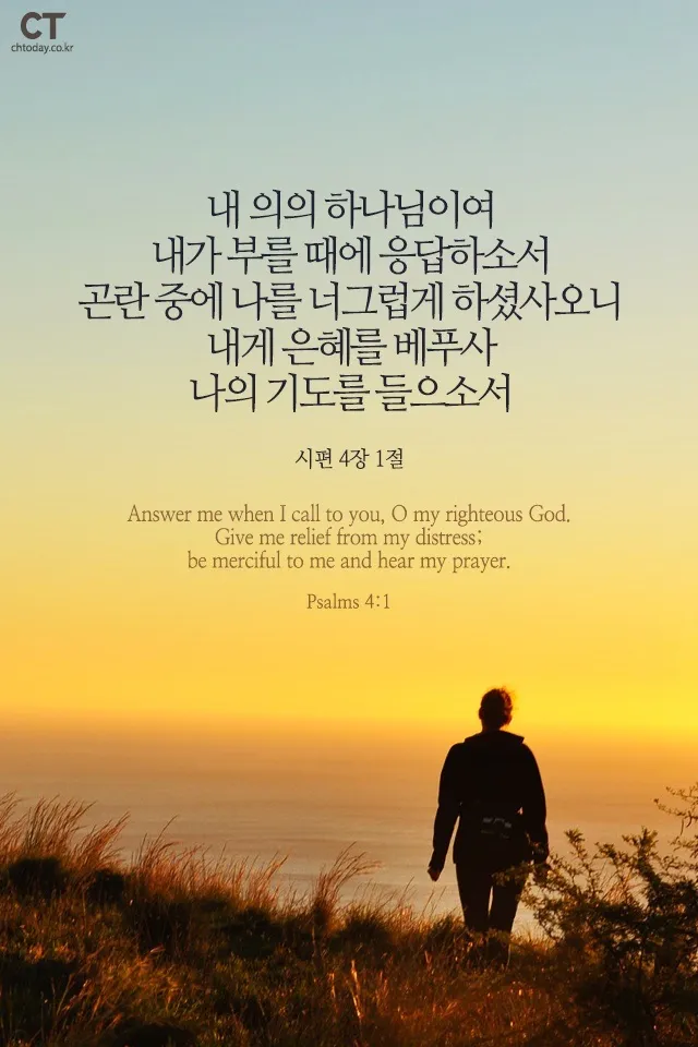 시편 4장 8절 읽기 - 내가 평안히 눕고 자기도 하리니 나를 안전히 살게 하시는 이는 오직 여호와시니이다_4