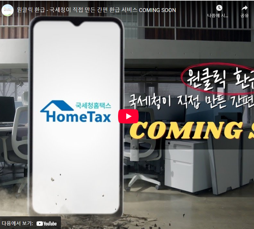 홈택스 원클릭 환급 신청 방법|종합소득세 5년치 환급 5분 만에 끝내기
