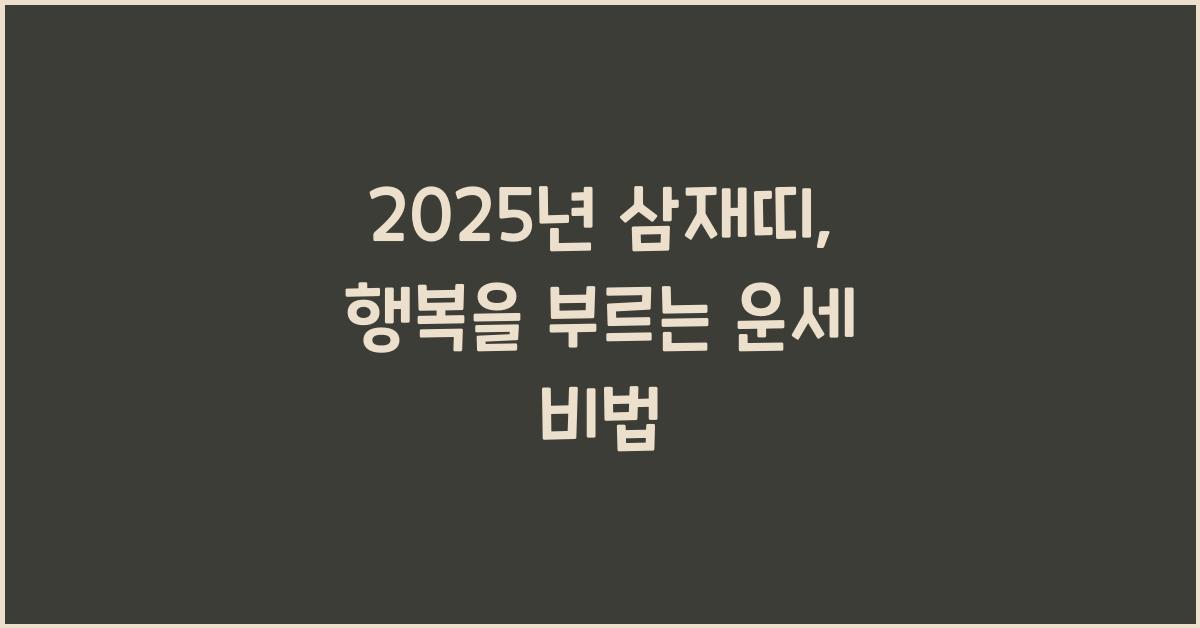 2025년 삼재띠