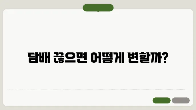 금연후 신체변화