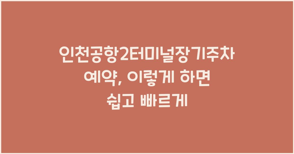 인천공항2터미널장기주차예약