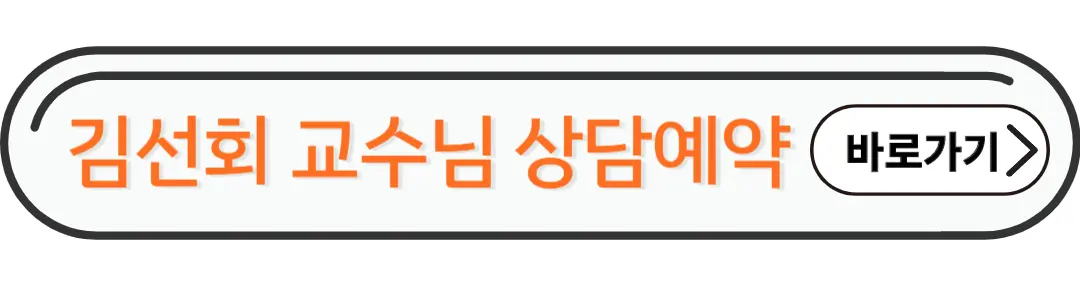 김선회 교수님 상담예약