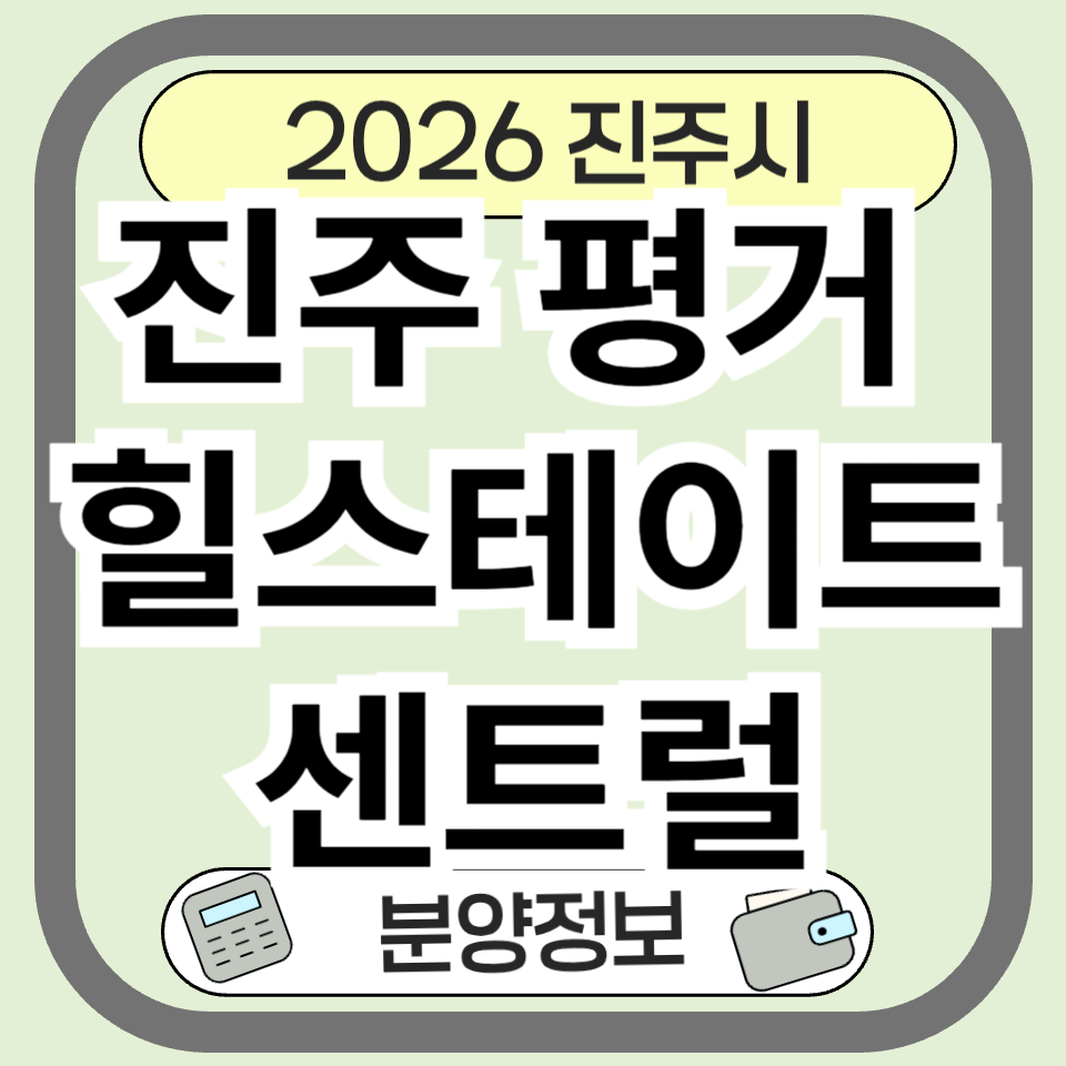 진주 평거 힐스테이트 센트럴 분양가 및 청약 정보 총정리