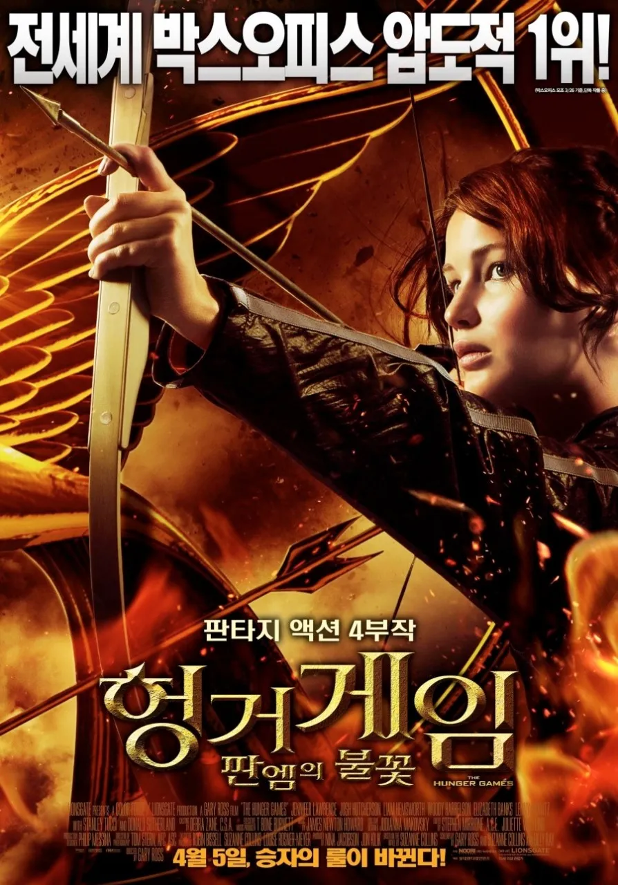 헝거게임 판엠의 불꽃