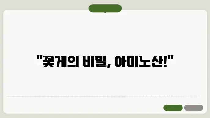 꽃게아미노산