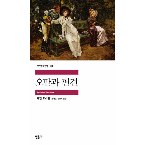 제인 오스틴 "오만과 편견