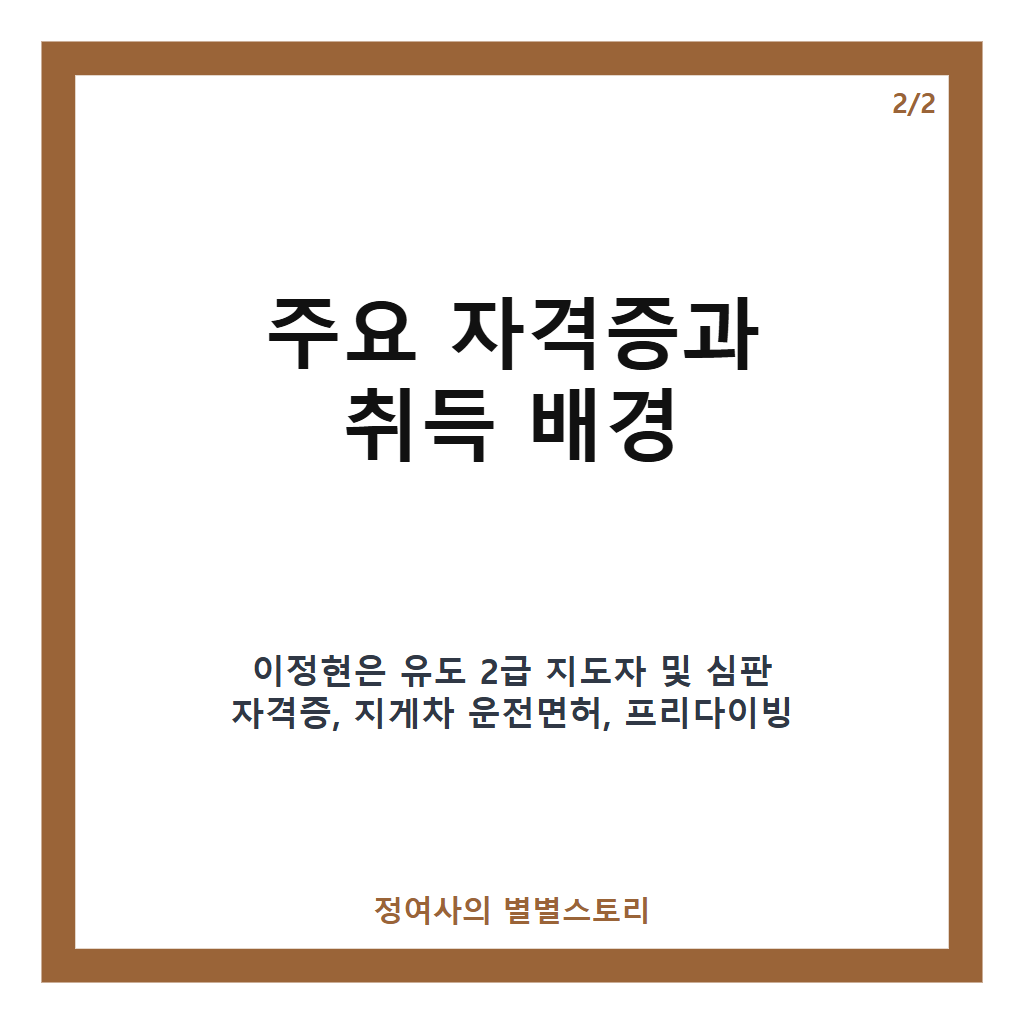 이정현 자격증 22개 보유 현황과 취득 비결 총정리 카드뉴스 3