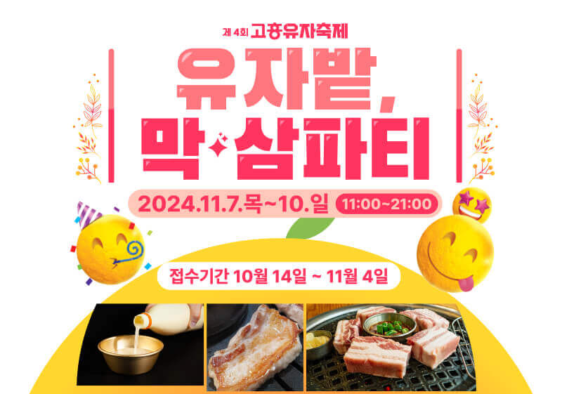 2024 고흥유자축제 일정 프로그램 초대가수 