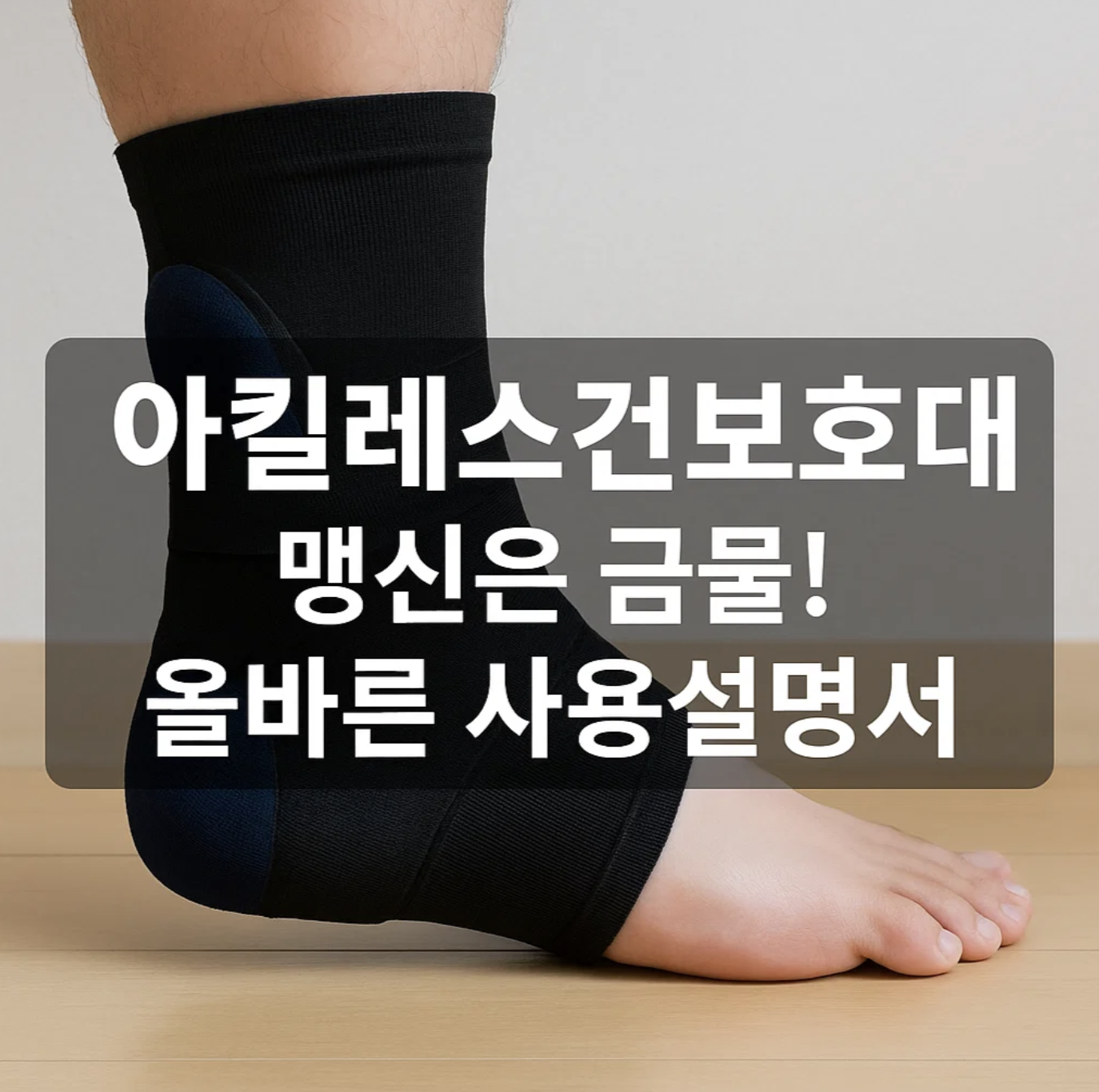 아킬레스건보호대, 맹신은 금물! 올바른 사용설명서