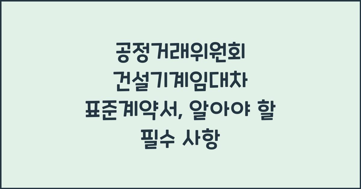 공정거래위원회 건설기계임대차 표준계약서