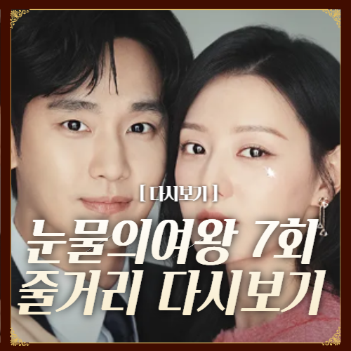 눈물의여왕 7회 줄거리 다시보기