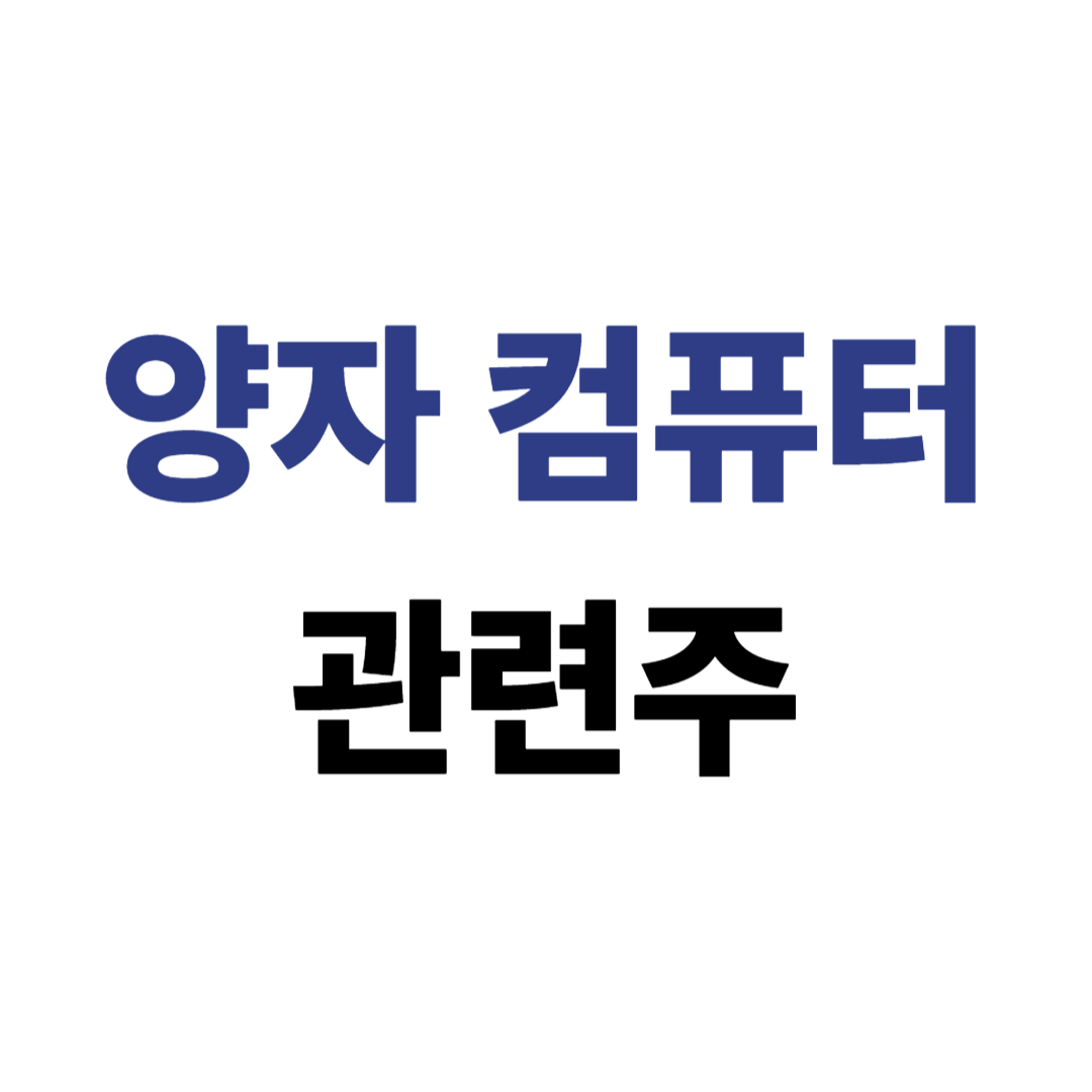 양자컴퓨터 관련주