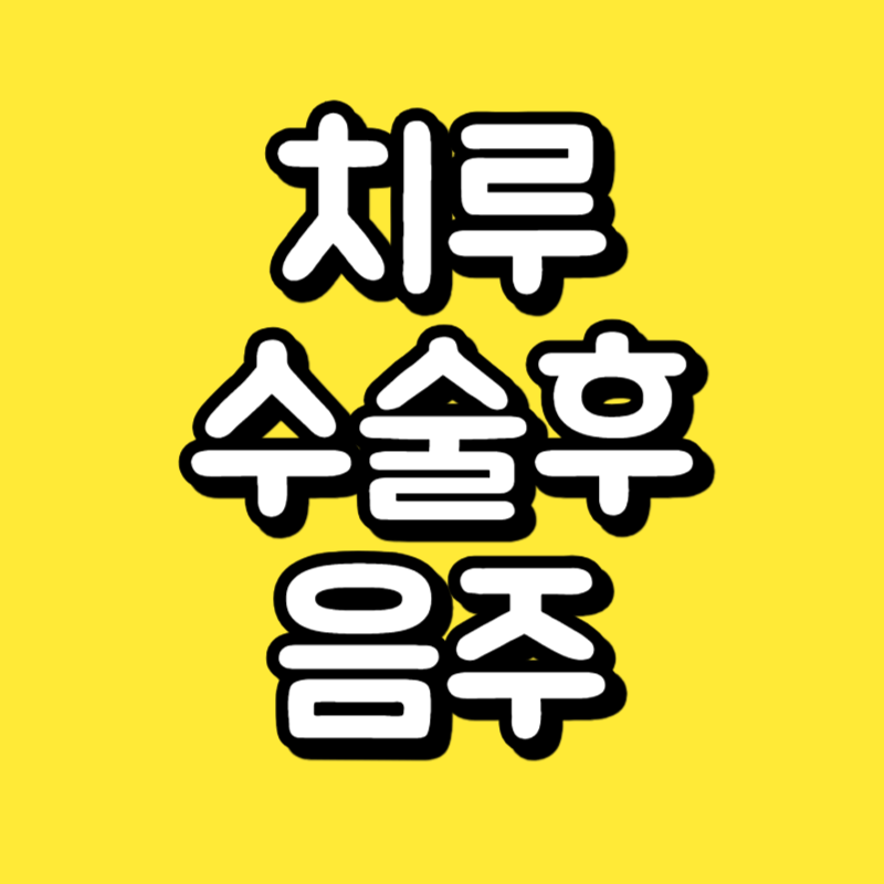 치루 수술후 음주