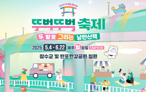 서울 뚜벅뚜벅 축제