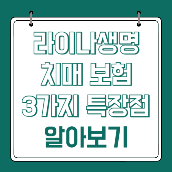 라이나생명 치매보험 3가지 특장점 알아보기