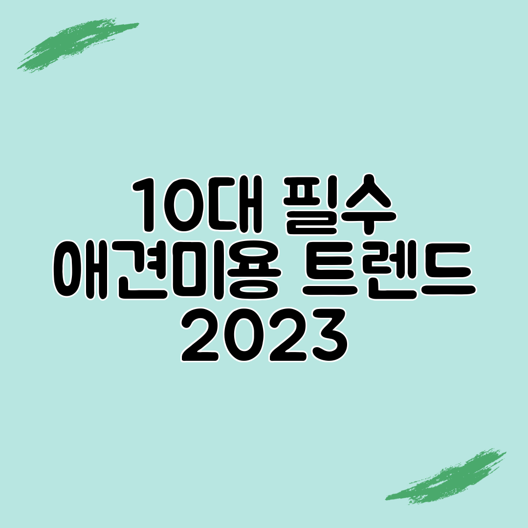 10대 필수 애견미용 트렌드 2023