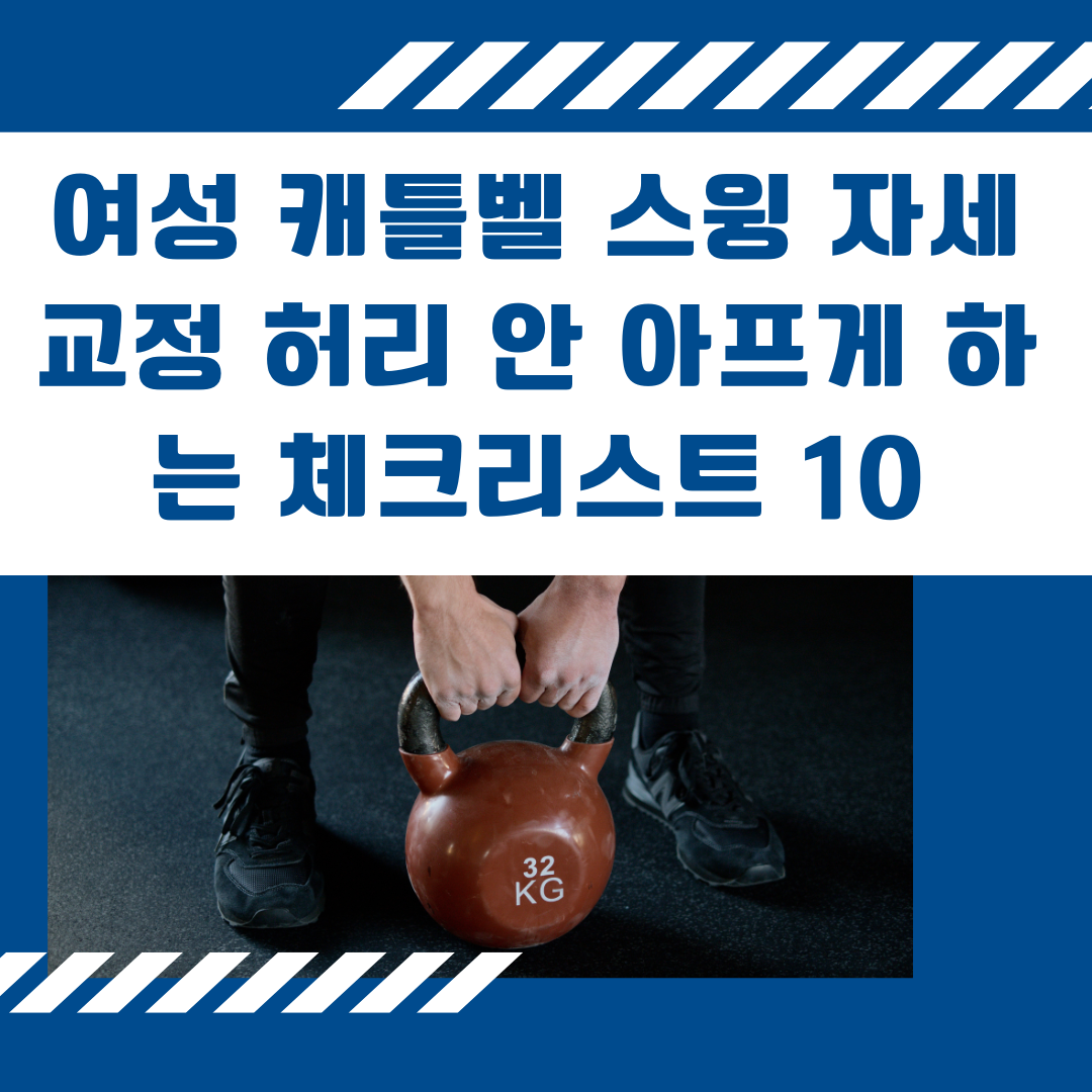 여성 케틀벨 스윙 자세 교정 허리 안 아프게 하는 체크리스트 10