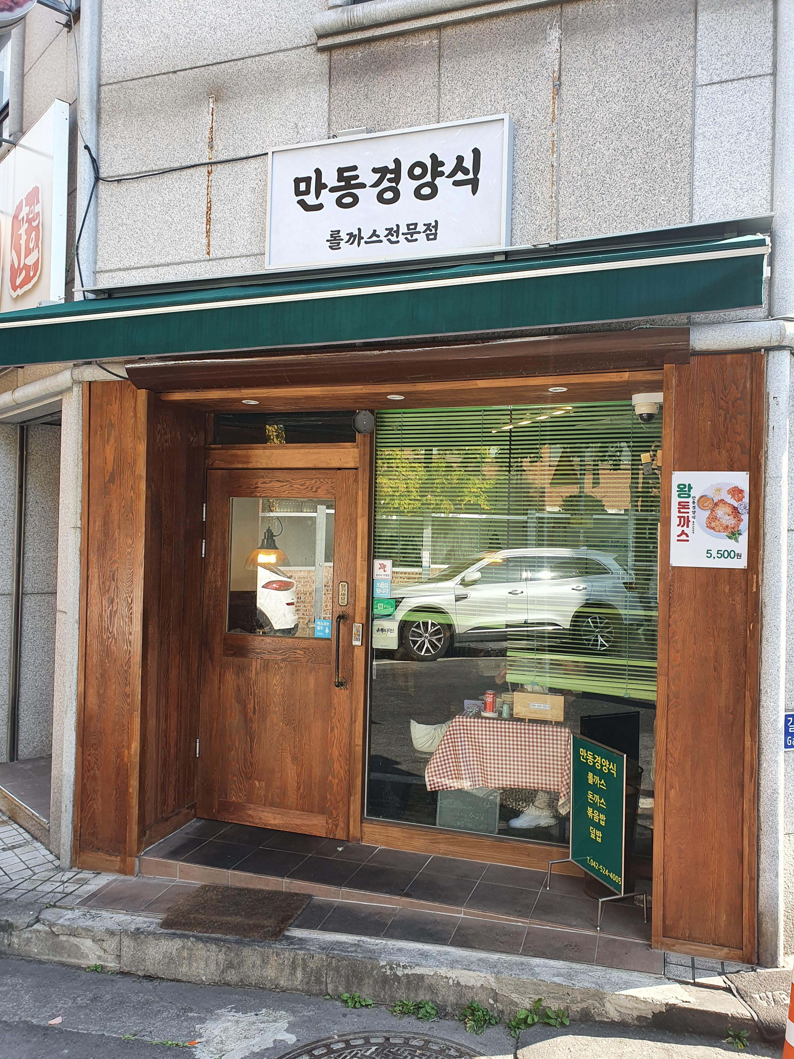 갈마동 치즈가스 맛집 만동경양식 입구