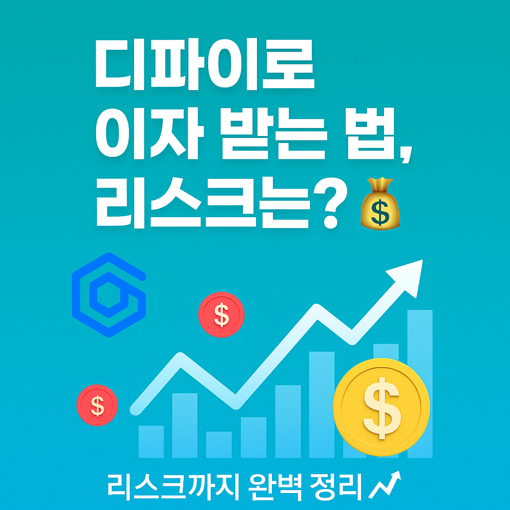 '디파이로 이자 받는 법, 리스크는?💰'